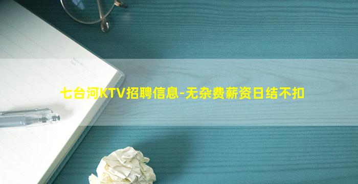 七台河KTV招聘信息-无杂费薪资日结不扣
