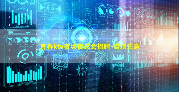宜春ktv夜场夜总会招聘-当地生意